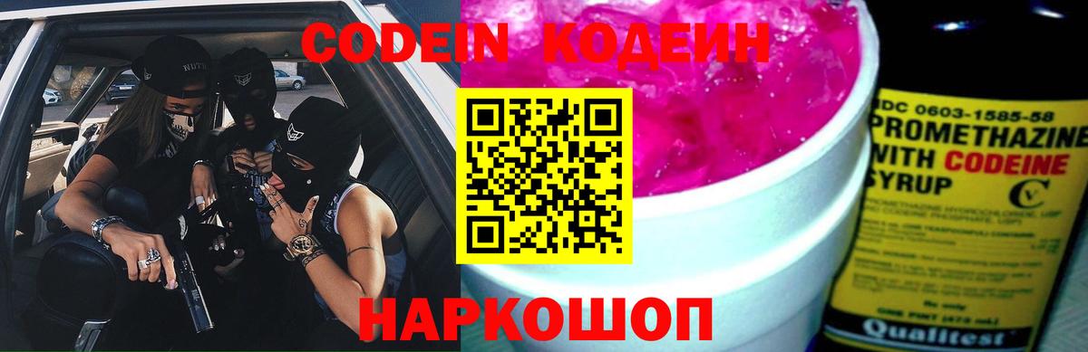 Кодеин напиток Lean (лин)  Вход с VPN  Бахчисарай 